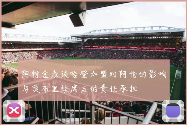 阿特金森谈哈登加盟对阿伦的影响与莫布里缺席后的责任承担