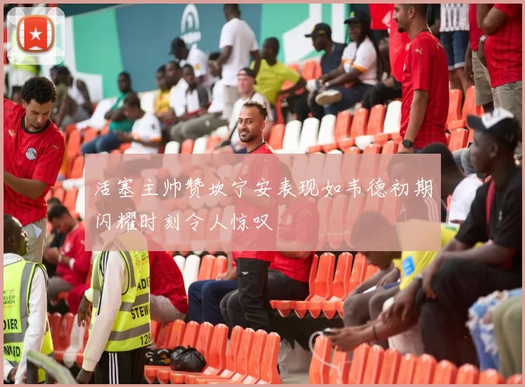 活塞主帅赞坎宁安表现如韦德初期闪耀时刻令人惊叹