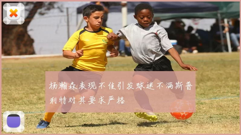 杨瀚森表现不佳引发球迷不满斯普利特对其要求严格