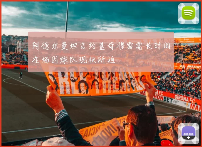 阿德尔曼坦言约基奇穆雷需长时间在场因球队现状所迫