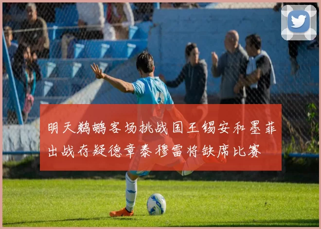 明天鹈鹕客场挑战国王锡安和墨菲出战存疑德章泰穆雷将缺席比赛
