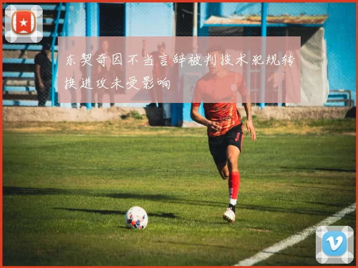 东契奇因不当言辞被判技术犯规转换进攻未受影响